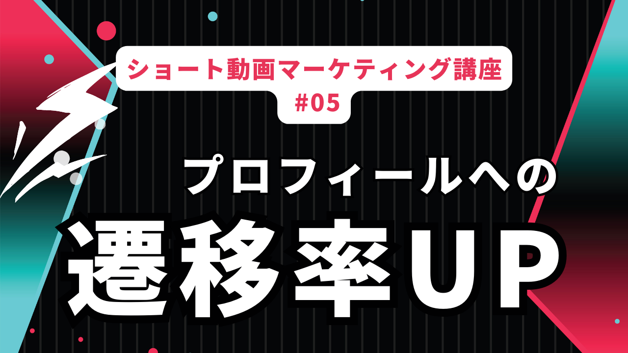 TikTokでプロフィールに遷移させる確率を上げる動画構成